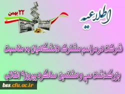 شرکت در مراسم مشترک دانشگاهیان به مناسبت سی و هشتمین سالگرد پیروزی انقلاب
