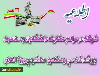 شرکت در مراسم مشترک دانشگاهیان به مناسبت سی و هشتمین سالگرد پیروزی انقلاب