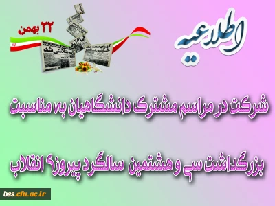 شرکت در مراسم مشترک دانشگاهیان به مناسبت سی و هشتمین سالگرد پیروزی انقلاب