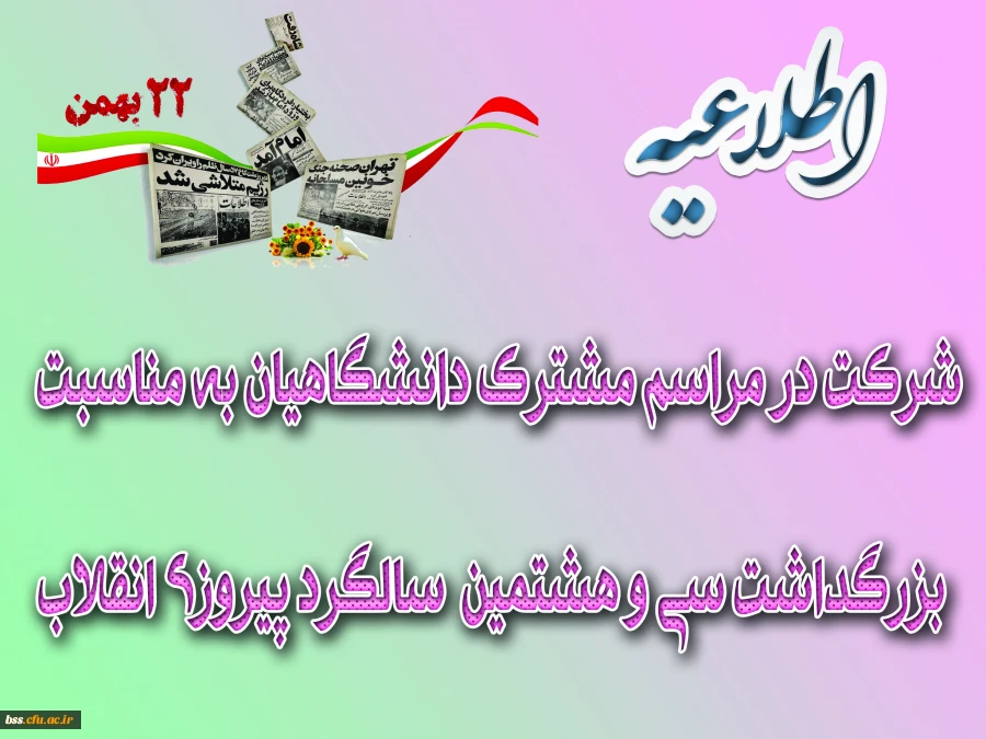 شرکت در مراسم مشترک دانشگاهیان به مناسبت سی و هشتمین سالگرد پیروزی انقلاب