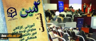 در دومین روز نشست معاونان توسعه منابع و هماهنگی امور برگزار شد:

کارگاه های تخصصی پیرامون امور دانشجویی، تربیت بدنی و مشاوره، بهداشت و سلامت