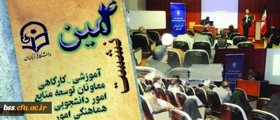 در دومین روز نشست معاونان توسعه منابع و هماهنگی امور برگزار شد:

کارگاه های تخصصی پیرامون امور دانشجویی، تربیت بدنی و مشاوره، بهداشت و سلامت