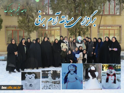 به مناسبت استقبال از  دهه فجر، شادی و شکر گذاری  از بارش نزولات آسمانی برگزار شد :
مسابقه ساخت آدم برفی