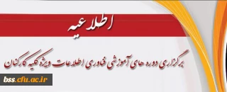 برگزاری دوره های آموزشی فناوری اطلاعات ویژه کلیه کارکنان