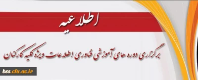 برگزاری دوره های آموزشی فناوری اطلاعات ویژه کلیه کارکنان