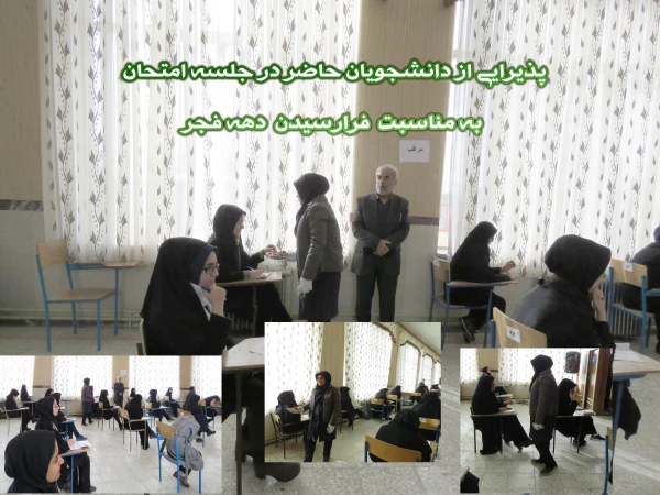پذیرایی از دانشجویان حاضر در جلسه امتحان