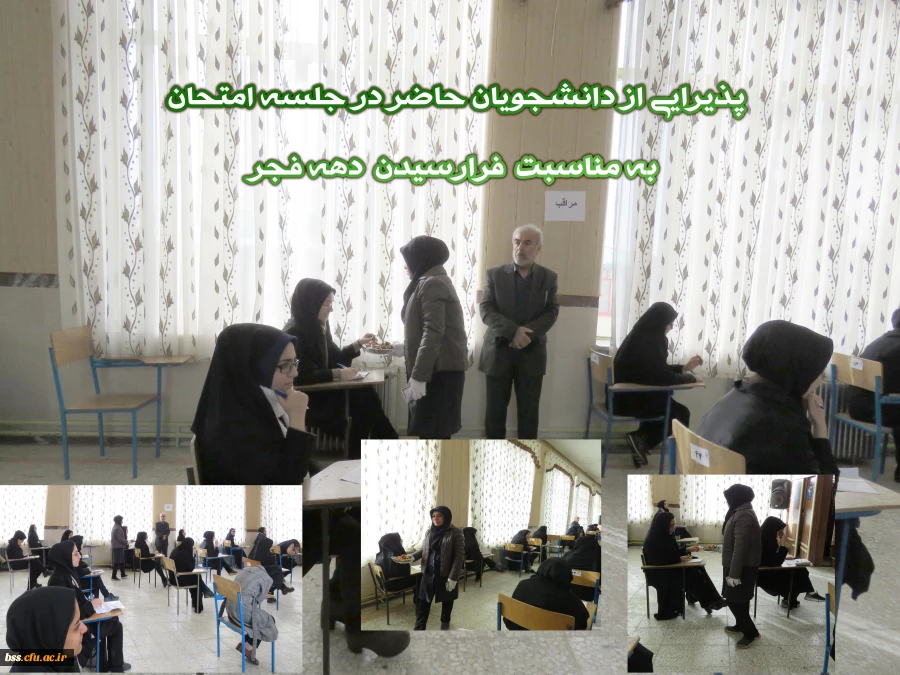 پذیرایی از دانشجویان حاضر در جلسه امتحان