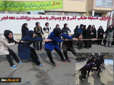 در پردیس بنت الهدی صدر برگزارشد:
مسابقات  طناب کشی و دو و میدانی بمناسبت دهه  فجر