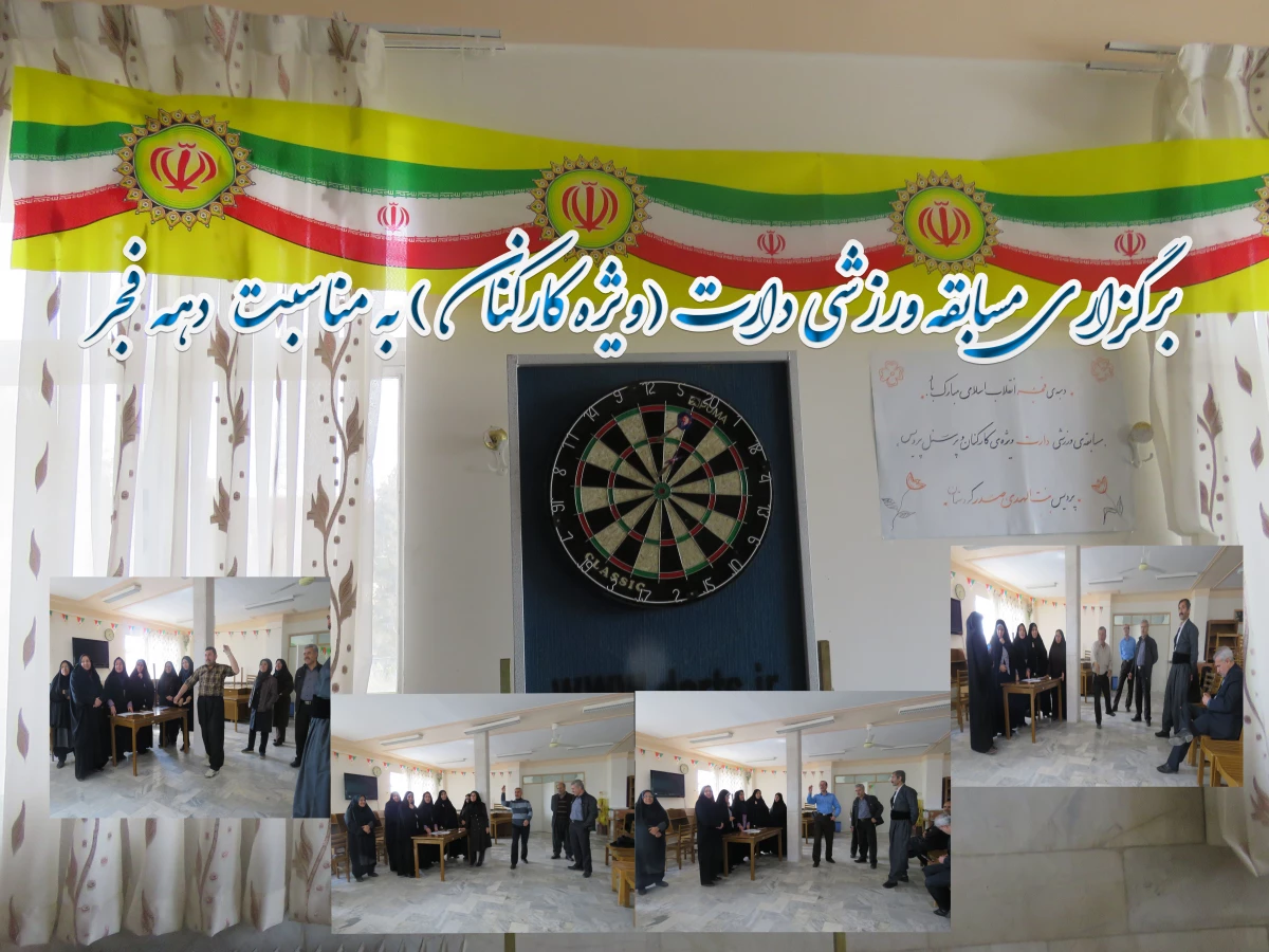 برگزاری مسابقه ورزشی دارت (ویژه کارکنان) به مناسبت دهه فجر