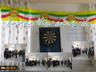 در پردیس بنت الهدی صدر برگزار گردید:

 مسابقه ورزشی دارت (ویژه کارکنان) به مناسبت دهه فجر