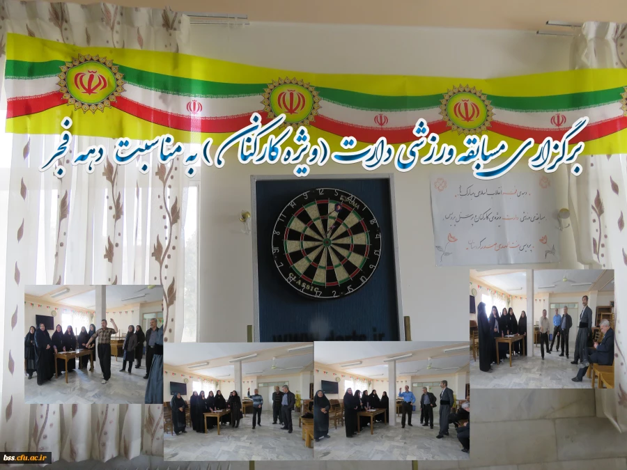 برگزاری مسابقه ورزشی دارت (ویژه کارکنان) به مناسبت دهه فجر