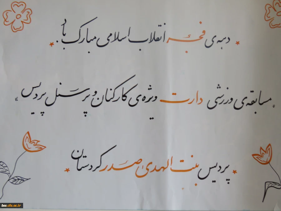 برگزاری مسابقه ورزشی دارت (ویژه کارکنان) به مناسبت دهه فجر 2