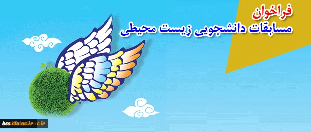 فراخوان

مسابقات دانشجویی زیست محیطی 2