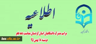 مراسم مشترک دانشگاهیان استان کردستان بمناسبت دهه فجر