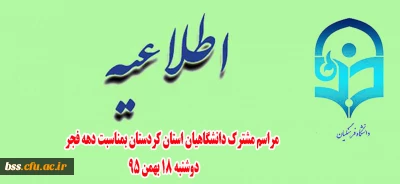 مراسم مشترک دانشگاهیان استان کردستان بمناسبت دهه فجر