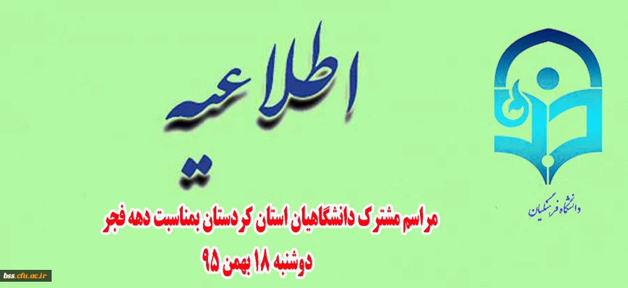 مراسم مشترک دانشگاهیان استان کردستان بمناسبت دهه فجر 2