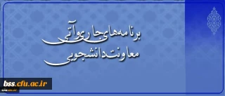 در گفتگو با معاون دانشجویی دانشگاه مطرح شد:

اجرای طرح ملی سیمای زندگی دانشجویی، افتتاح کارنامه سلامت و رشد 12 درصدی مراکز مشاوره