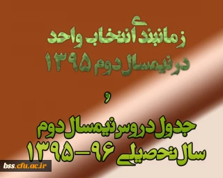 جدول زمانبندی و لیست دروس نیمسال دوم سال تحصیلی 96-