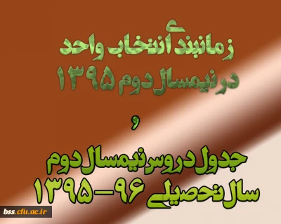 جدول زمانبندی و لیست دروس نیمسال دوم سال تحصیلی 96-