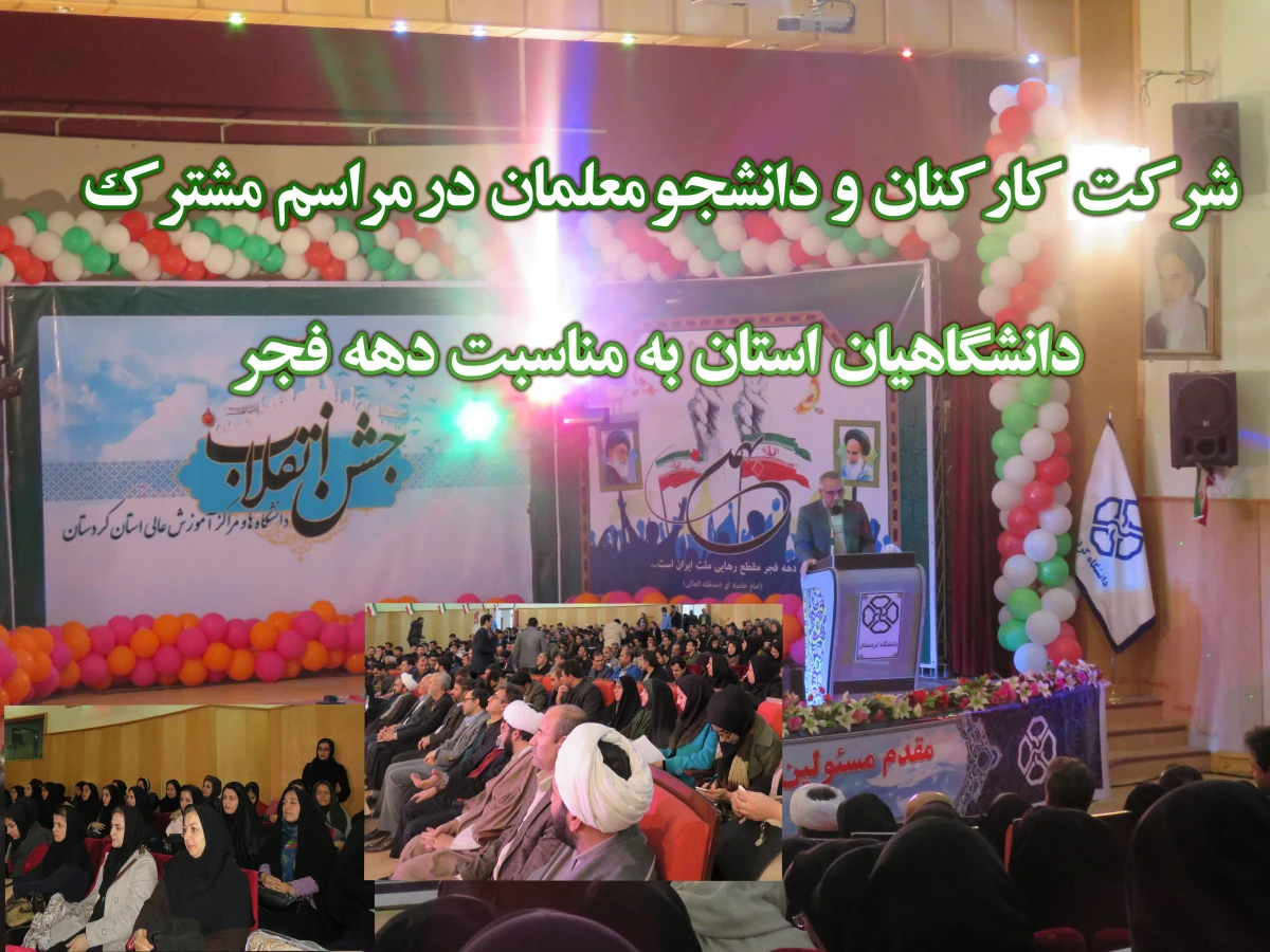 شرکت  کارکنان  و  دانشجو معلمان  در مراسم  مشترک   دانشگاهیان  استان  به  مناسبت  دهه  فجر