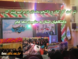 شرکت  کارکنان  و  دانشجو معلمان  در مراسم  مشترک   دانشگاهیان  استان  به  مناسبت  دهه  فجر