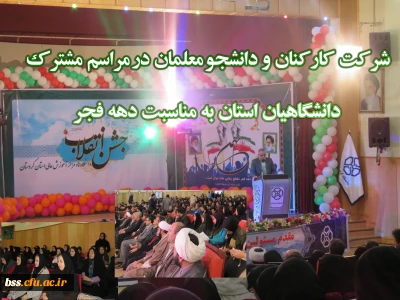 شرکت  کارکنان  و  دانشجو معلمان  در مراسم  مشترک   دانشگاهیان  استان  به  مناسبت  دهه  فجر