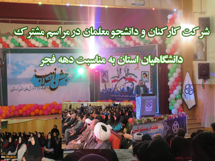 شرکت  کارکنان  و  دانشجو معلمان  در مراسم  مشترک   دانشگاهیان  استان  به  مناسبت  دهه  فجر