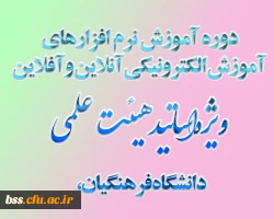 آموزش نرم افزارهای آموزش الکترونیکی آنلاین و آفلاین ویژه اساتید هیئت علمی دانشگاه فرهنگیان،