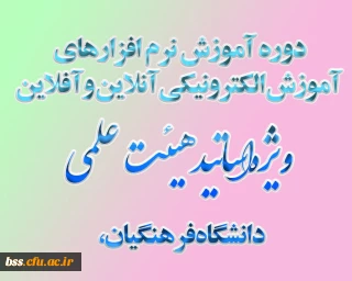 در دانشگاه فرهنگیان برگزار می شود:
آموزش نرم افزارهای آموزش الکترونیکی آنلاین و آفلاین ویژه اساتید هیئت علمی دانشگاه فرهنگیان،