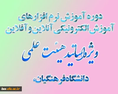 در دانشگاه فرهنگیان برگزار می شود:
آموزش نرم افزارهای آموزش الکترونیکی آنلاین و آفلاین ویژه اساتید هیئت علمی دانشگاه فرهنگیان،