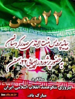 بیانیه پردیس بنت الهدی صدر کردستان :

 حضور پرشور در راهپیمایی 22 بهمن
