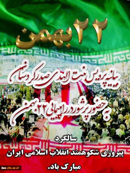 بیانیه پردیس بنت الهدی صدر کردستان به  حضور پرشور در راهپیمایی 22 بهمن