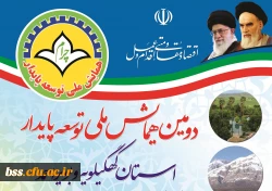 دومین همایش ملی توسعه پایدار