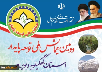 دومین همایش ملی توسعه پایدار