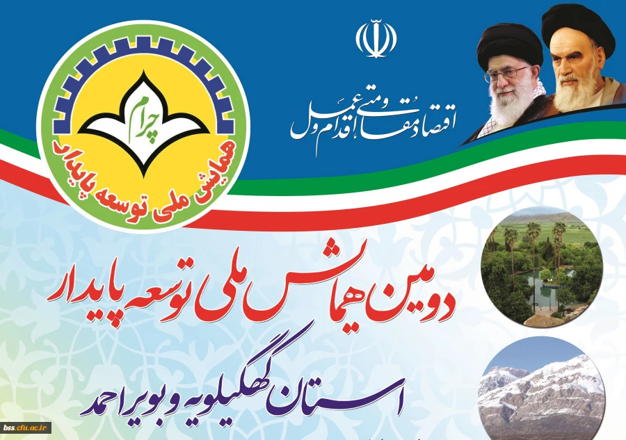 دومین همایش ملی توسعه پایدار