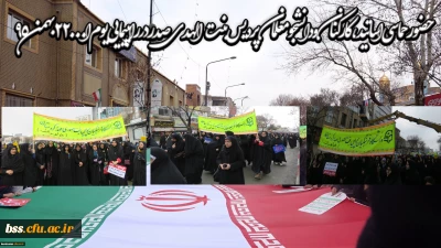 حضور حماسی اساتید ، کارکنان و دانشجو معلمان    پردیس بنت الهدی صدر  در راهپیمایی  یوم ا... 22 بهمن 95