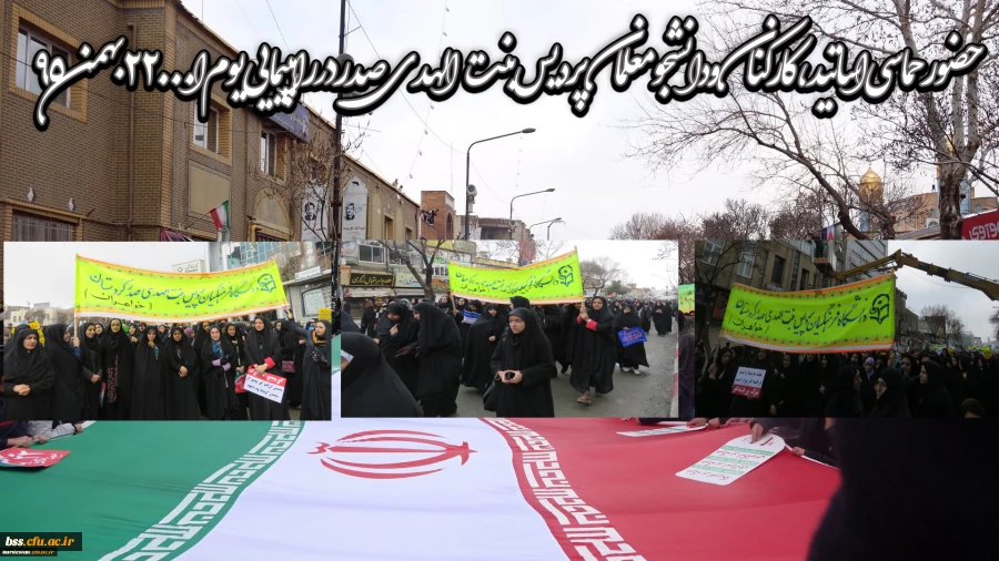 حضور حماسی اساتید ، کارکنان و دانشجو معلمان    پردیس بنت الهدی صدر  در راهپیمایی  یوم ا... 22 بهمن 95