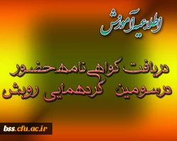 گواهی نامه حضور در سومین گردهم آیی رویش