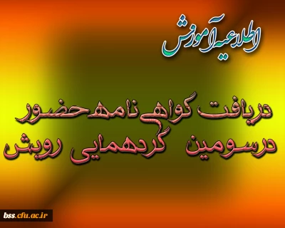 گواهی نامه حضور در سومین گردهم آیی رویش