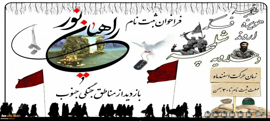 ثبت نام دانشجویان

اردوی راهیان نور مناطق جنگی جنوب 2