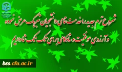 تبریک آغاز ترم تحصیلی جدید