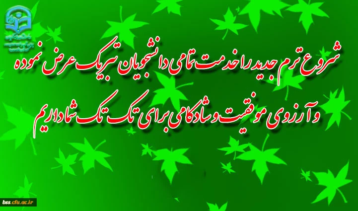 تبریک آغاز ترم تحصیلی جدید