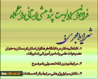 فراخوان اولویت پژوهشی استانی دانشگاه