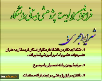 فراخوان اولویت پژوهشی استانی دانشگاه