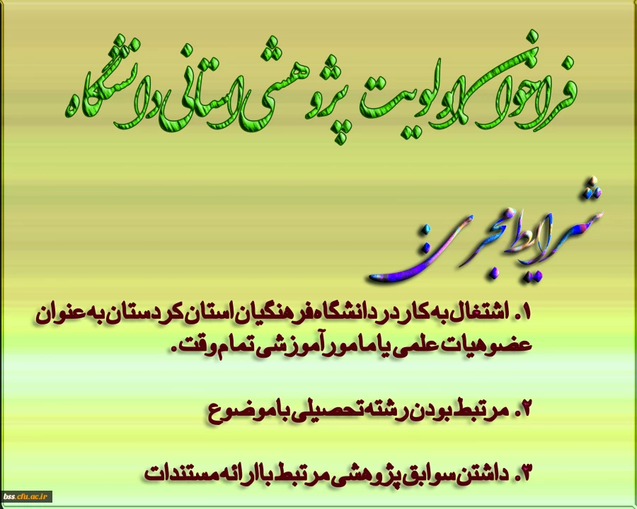 فراخوان اولویت پژوهشی استانی دانشگاه