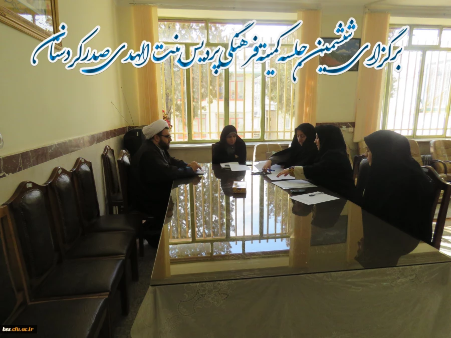 برگزاری ششمین جلسه کمیته فرهنگی پردیس بنت الهدی صدر کردستان