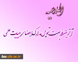 ارسال مدارک ترفیع اعضاء هیئت  علمی