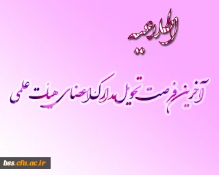 ارسال مدارک ترفیع اعضاء هیئت  علمی