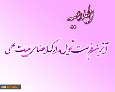 ارسال مدارک ترفیع اعضاء هیئت  علمی