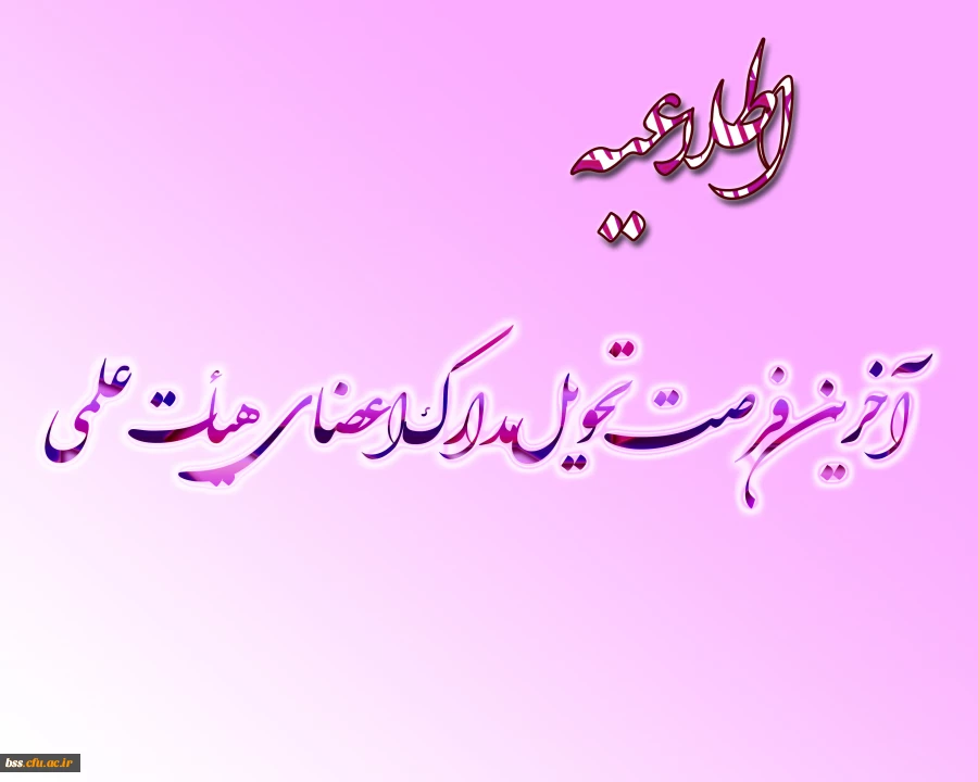 ارسال مدارک ترفیع اعضاء هیئت  علمی